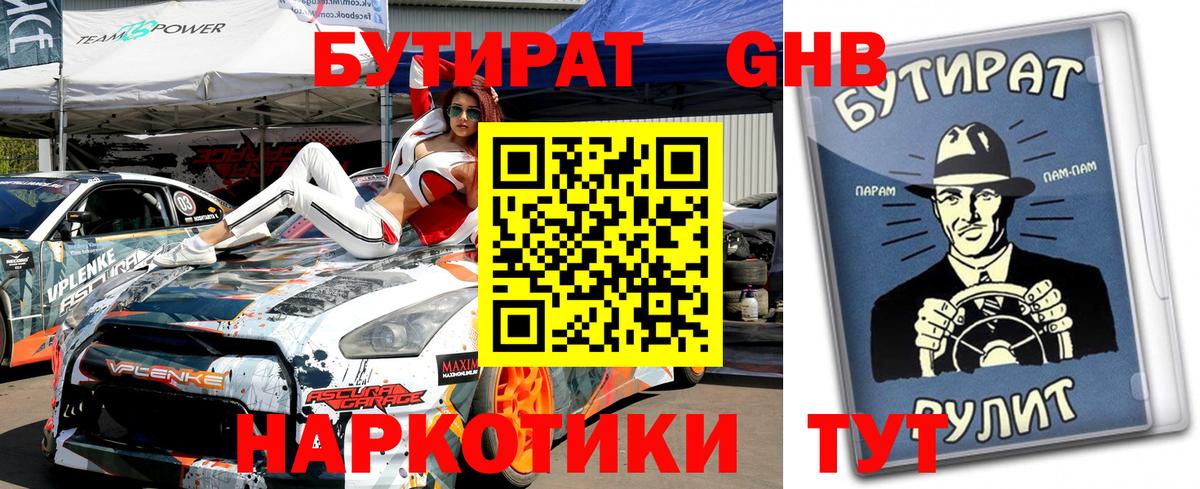 БУТИРАТ Butirat Краснознаменск