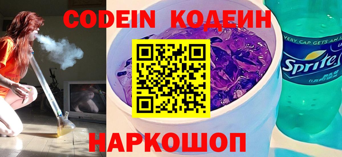 Кодеиновый сироп Lean Purple Drank  Вход с VPN  Краснознаменск  Codein Purple Drank 